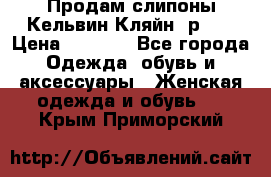 Продам слипоны Кельвин Кляйн, р.37 › Цена ­ 3 500 - Все города Одежда, обувь и аксессуары » Женская одежда и обувь   . Крым,Приморский